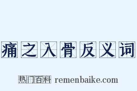 痛之入骨反义词是什么意思的图片